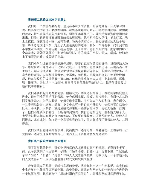 责任高二议论文800字5篇范文
