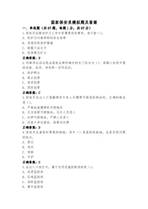 国家保安员模拟题及答案