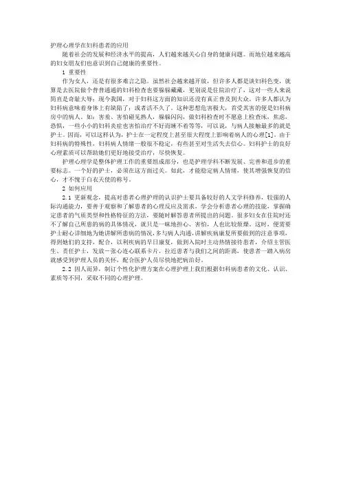 护理心理学在妇科患者的应用