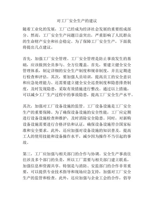 对工厂安全生产的建议