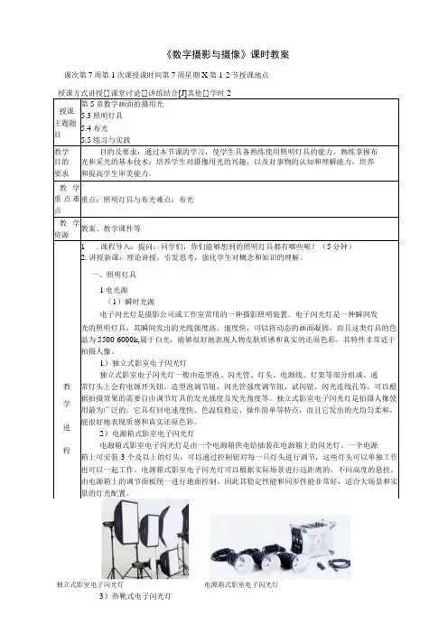 《数字摄影与摄像》 教案 5.3照明灯具5.4布光5.5练习与实践