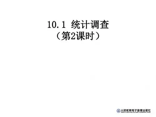 七年级数学下册(人教版)课件：10.1 统计调查 第二课时