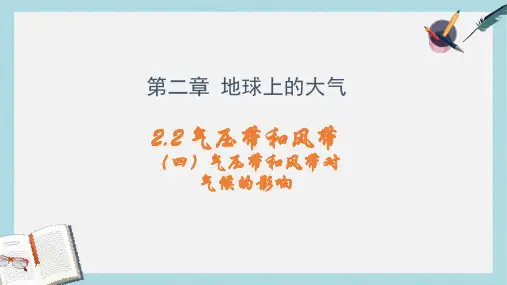 人教版高中地理必修一2.2《气压带和风带对气候的影响》ppt课件