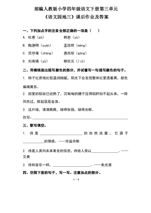 部编人教版小学四年级语文下册第三单元《语文园地三》课后作业及答案