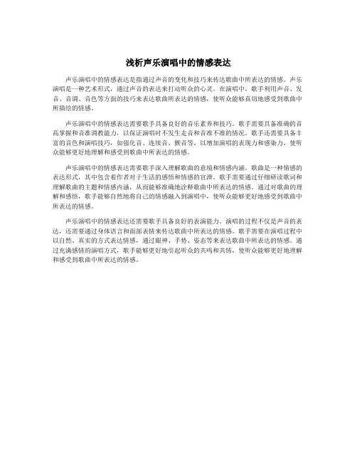 浅析声乐演唱中的情感表达