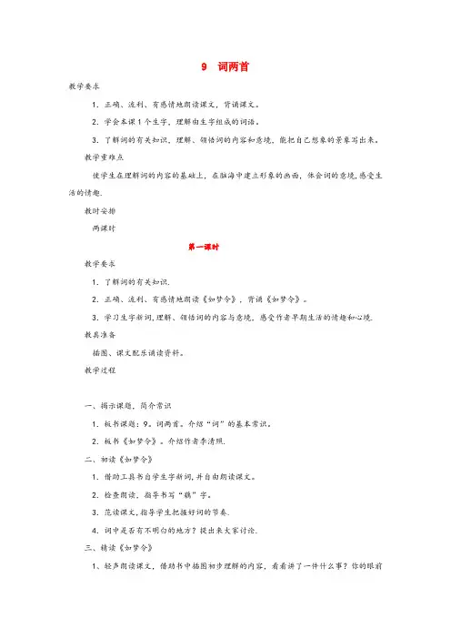 华池县二小六年级语文下册第三单元第九课词两首教案2苏教版