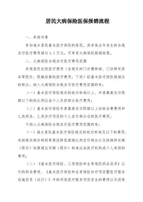 居民大病保险医保报销流程