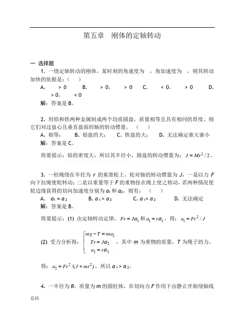 刚体的定轴转动习题解答