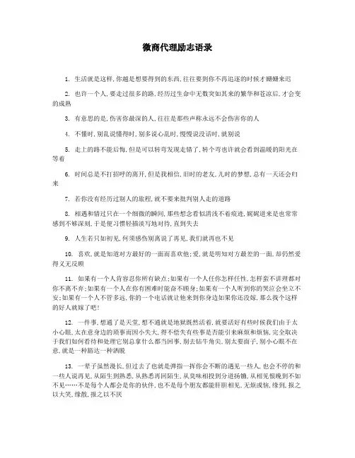 微商代理励志语录