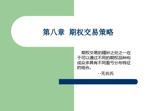 第八章  期权交易策略(金融工程学-中央财大,李磊宁)