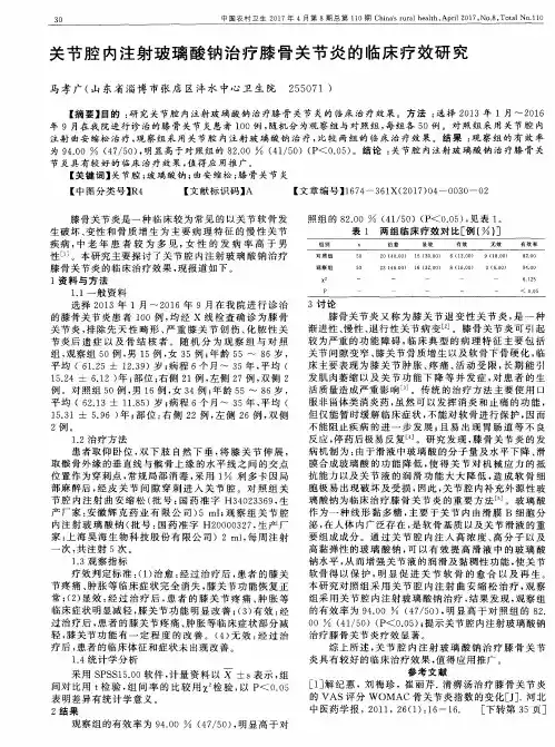 关节腔内注射玻璃酸钠治疗膝骨关节炎的临床疗效研究