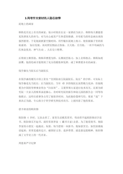 作文素材名人励志事例 2019高考议论文万能素材