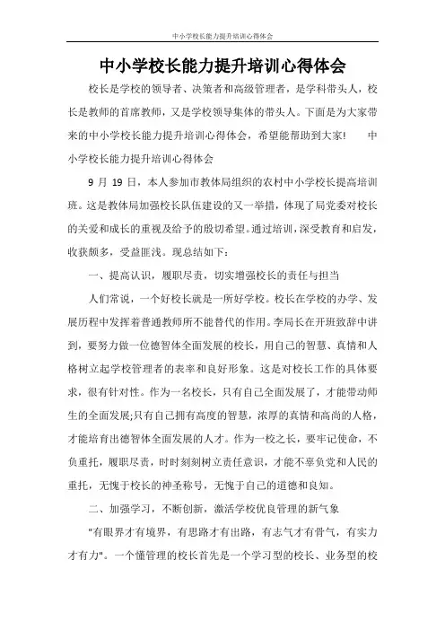 中小学校长能力提升培训心得体会