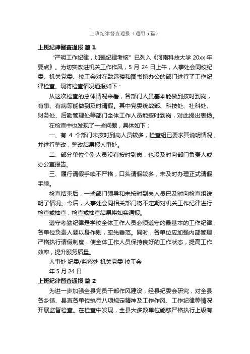 上班纪律督查通报（通用5篇）