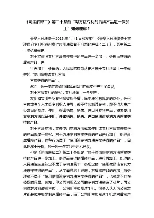 《司法解释二》第二十条的“对方法专利的后续产品进一步加工”如何理解？