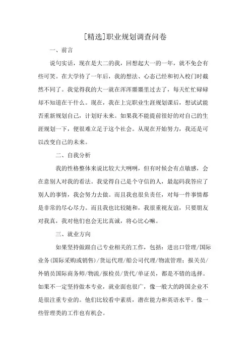 [精选]职业规划调查问卷