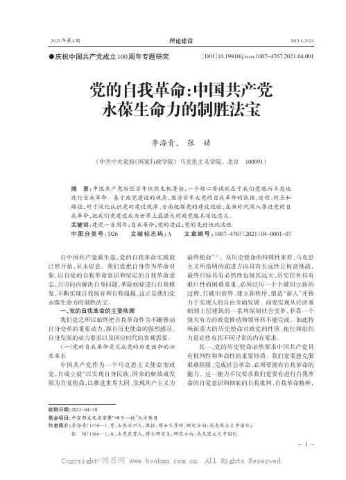党的自我革命：中国共产党永葆生命力的制胜法宝
