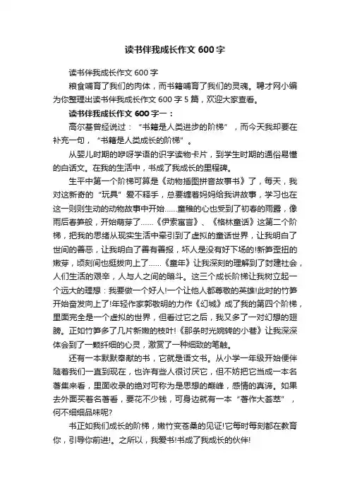 读书伴我成长作文600字
