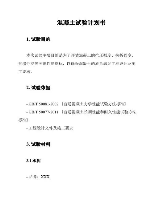 混凝土试验计划书