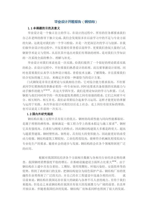 毕业设计开题报告(钢结构)