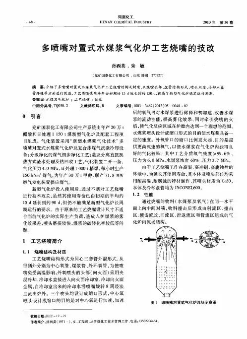 多喷嘴对置式水煤浆气化炉工艺烧嘴的技改