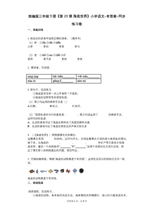 部编版三年级下册《第23课_海底世界》小学语文-有答案-同步练习卷