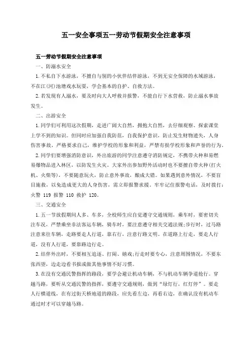五一安全事项五一劳动节假期安全注意事项