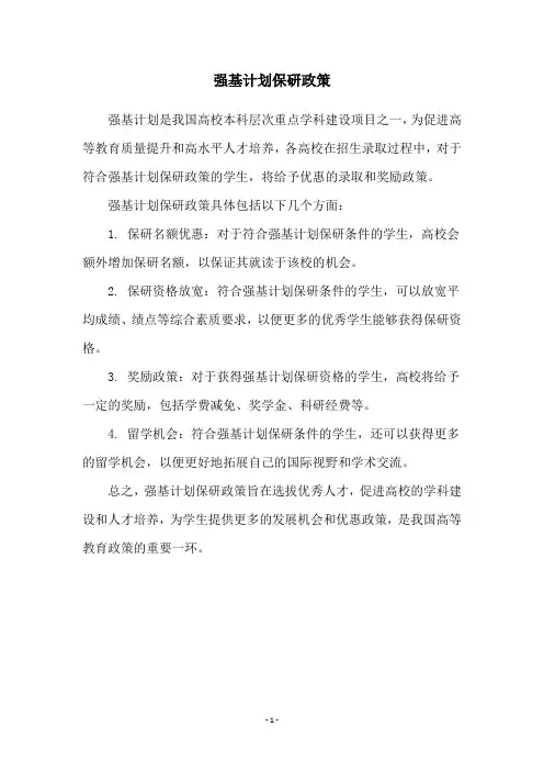 强基计划保研政策
