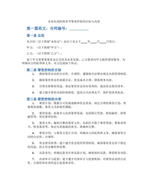 企业内部控制章节筹资控制的目标与内容