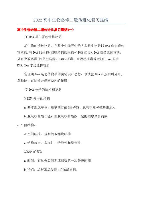 2022高中生物必修二遗传进化复习提纲
