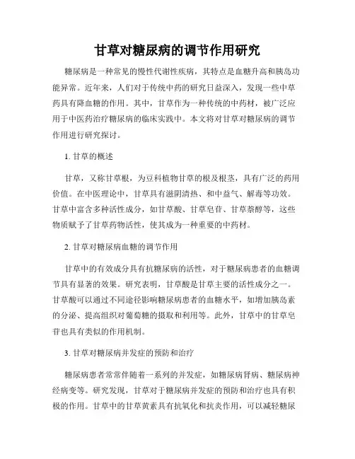 甘草对糖尿病的调节作用研究