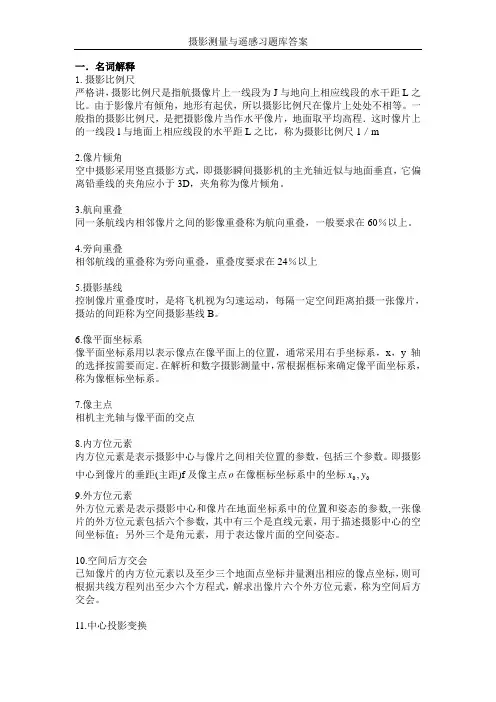 摄影测量与遥感习题集及答案