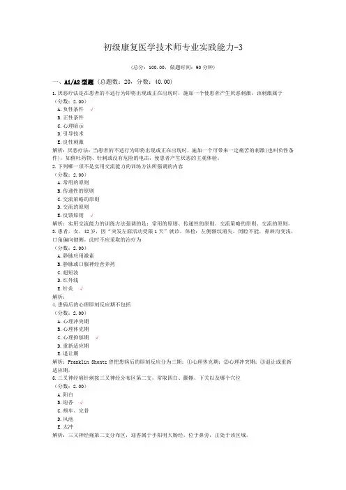 初级康复医学技术师专业实践能力-3