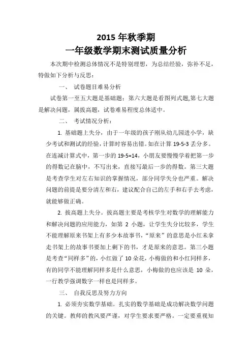2015年秋季期一年级数学期末质量分析