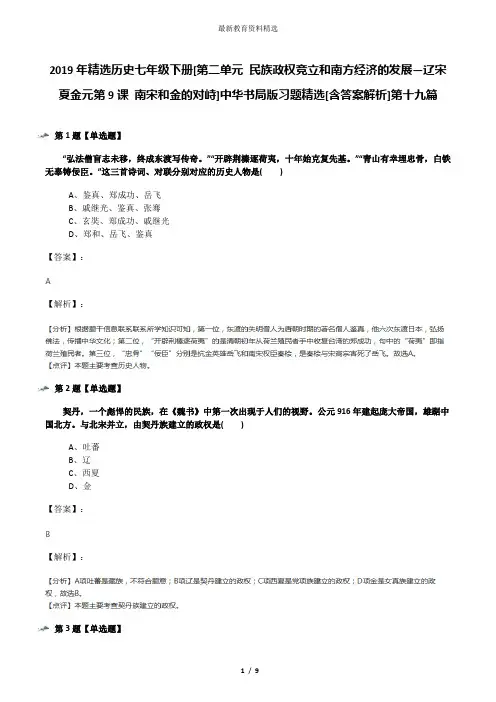 2019年精选历史七年级下册[第二单元 民族政权竞立和南方经济的发展—辽宋夏金元第9课 南宋和金的对峙]中华
