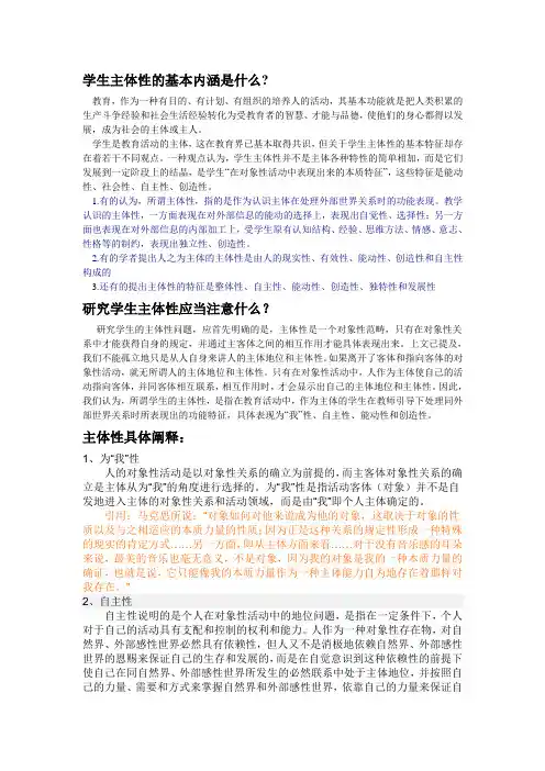 学生主体性的基本内涵是什么