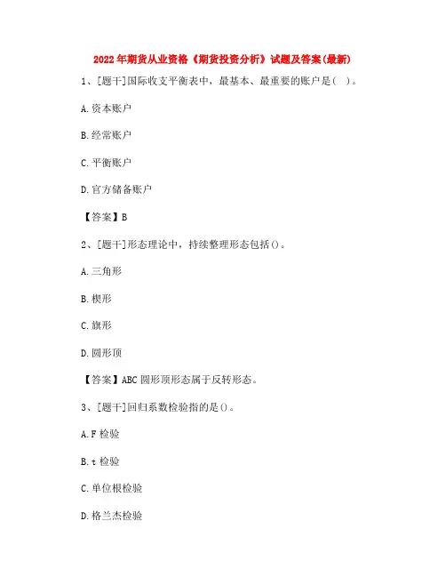 2022年期货从业资格《期货投资分析》试题及答案(最新)