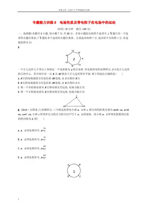 2019高考物理大二轮复习专题三电场和磁场专题能力训练8电场性质及带电粒子在电场中的运动