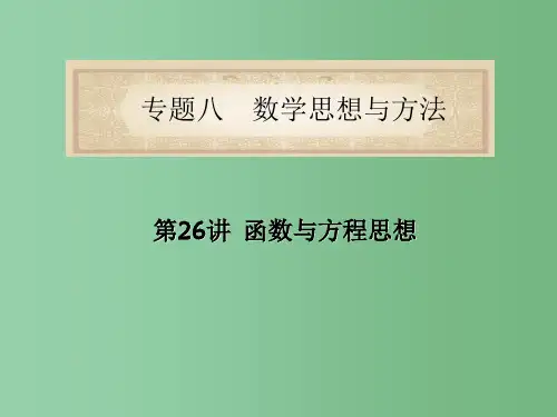 高中数学第2轮总复习 专题8第26讲 函数与方程思想课件 文 新人教版