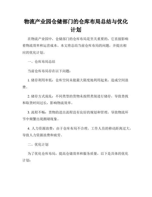 物流产业园仓储部门的仓库布局总结与优化计划