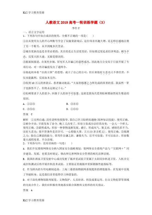 [K12学习]2019高考语文一轮训练学题(3)(含解析)新人教版