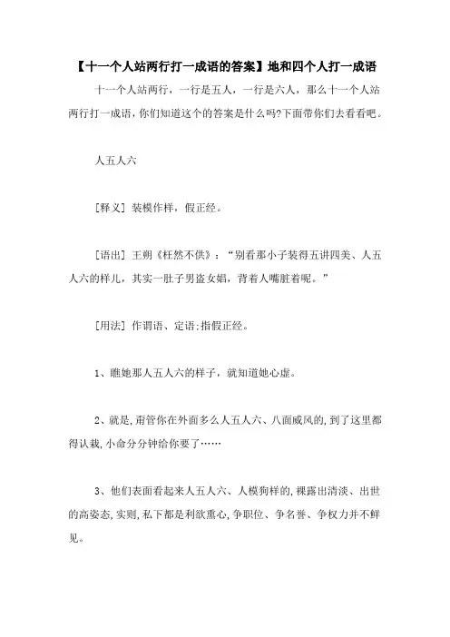 【十一个人站两行打一成语的答案】地和四个人打一成语