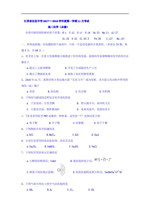江苏省仪征中学2017-2018学年高一11月考化学(必修)试题+Word版含答案