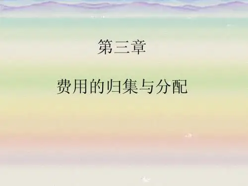 成本会计 费用的归集与分配
