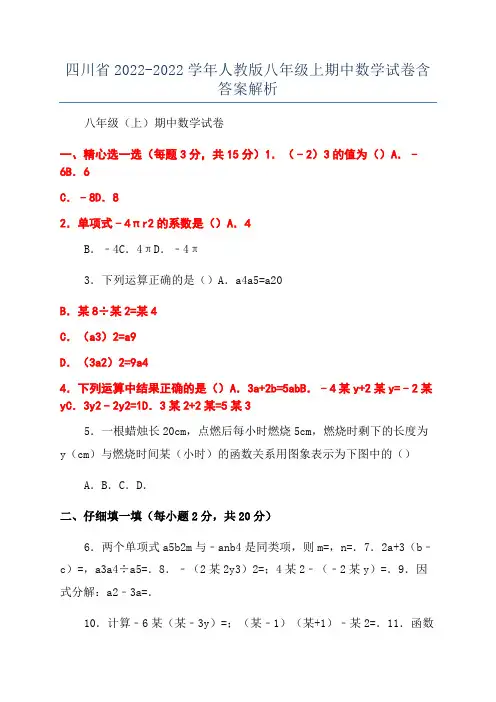 四川省2022-2022学年人教版八年级上期中数学试卷含答案解析