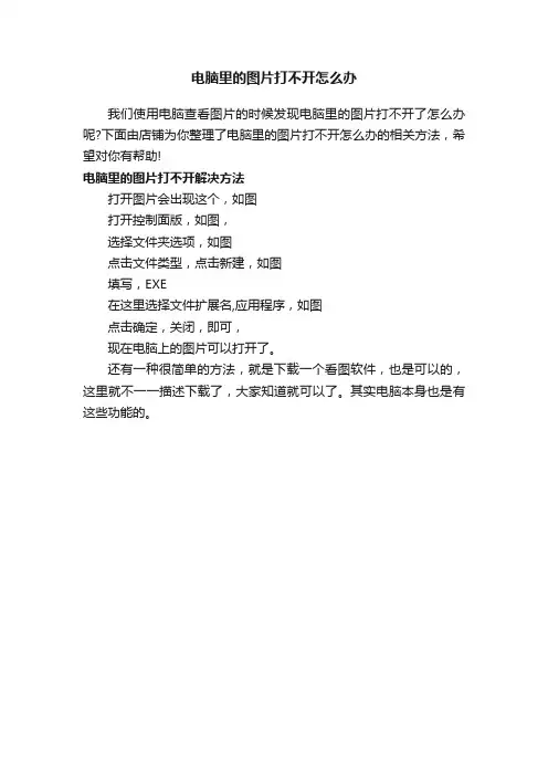 电脑里的图片打不开怎么办