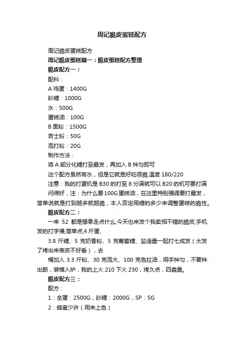 周记脆皮蛋糕配方
