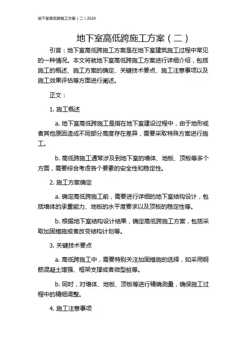 地下室高低跨施工方案(二)2024