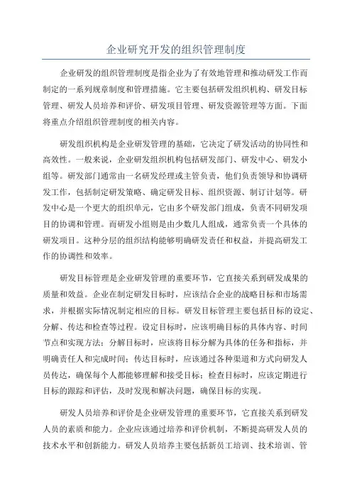 企业研究开发的组织管理制度