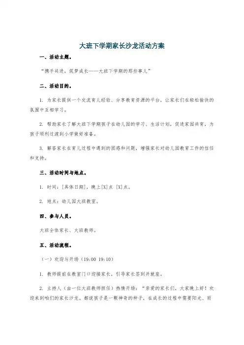 大班下学期家长沙龙活动方案